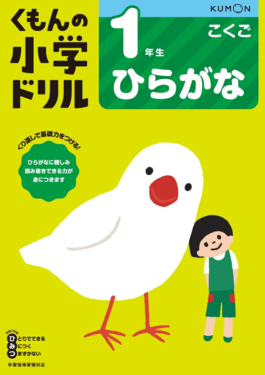 1年生ひらがな （くもんの小学ドリル国語シリーズ）