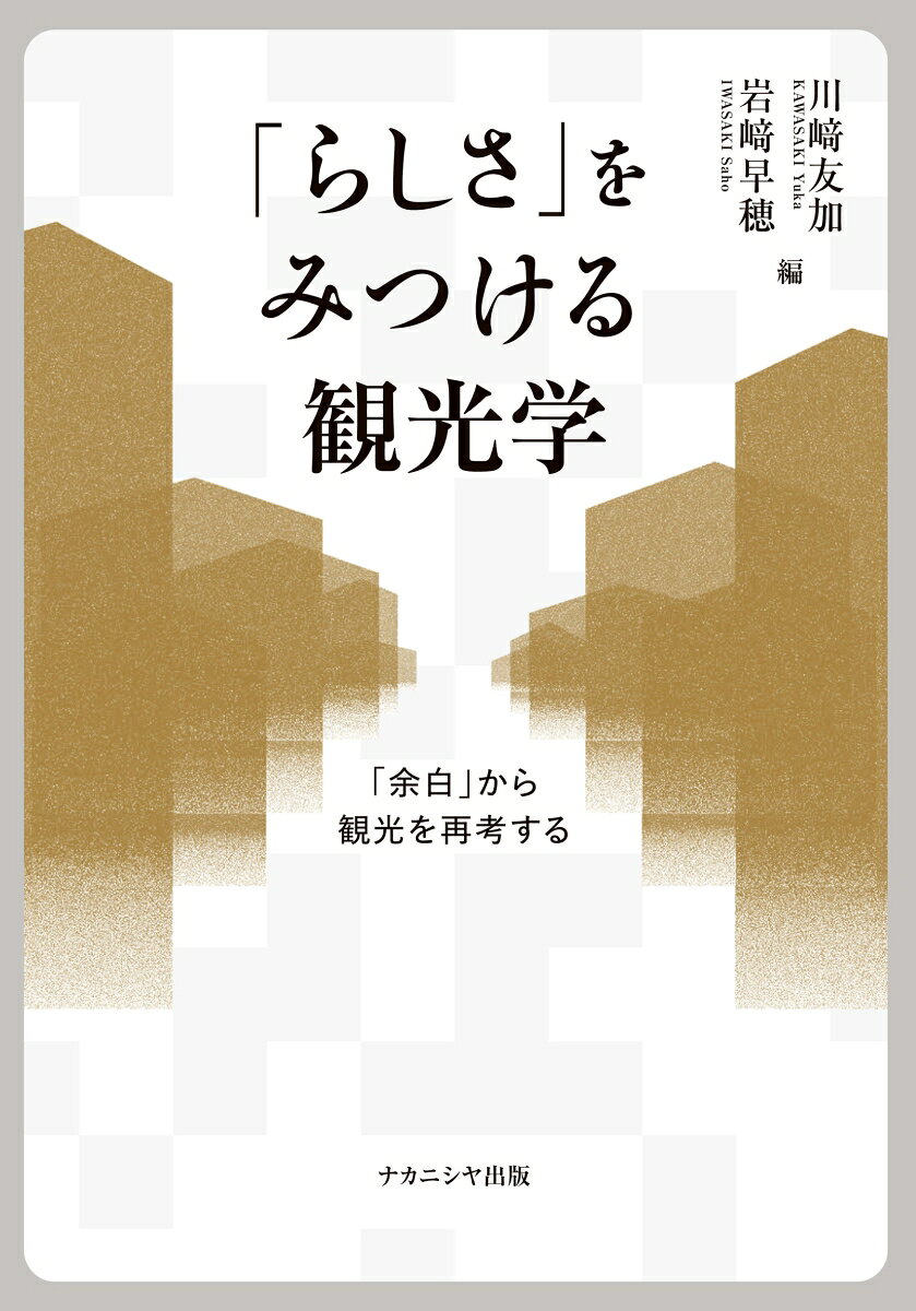 「らしさ」をみつける観光学