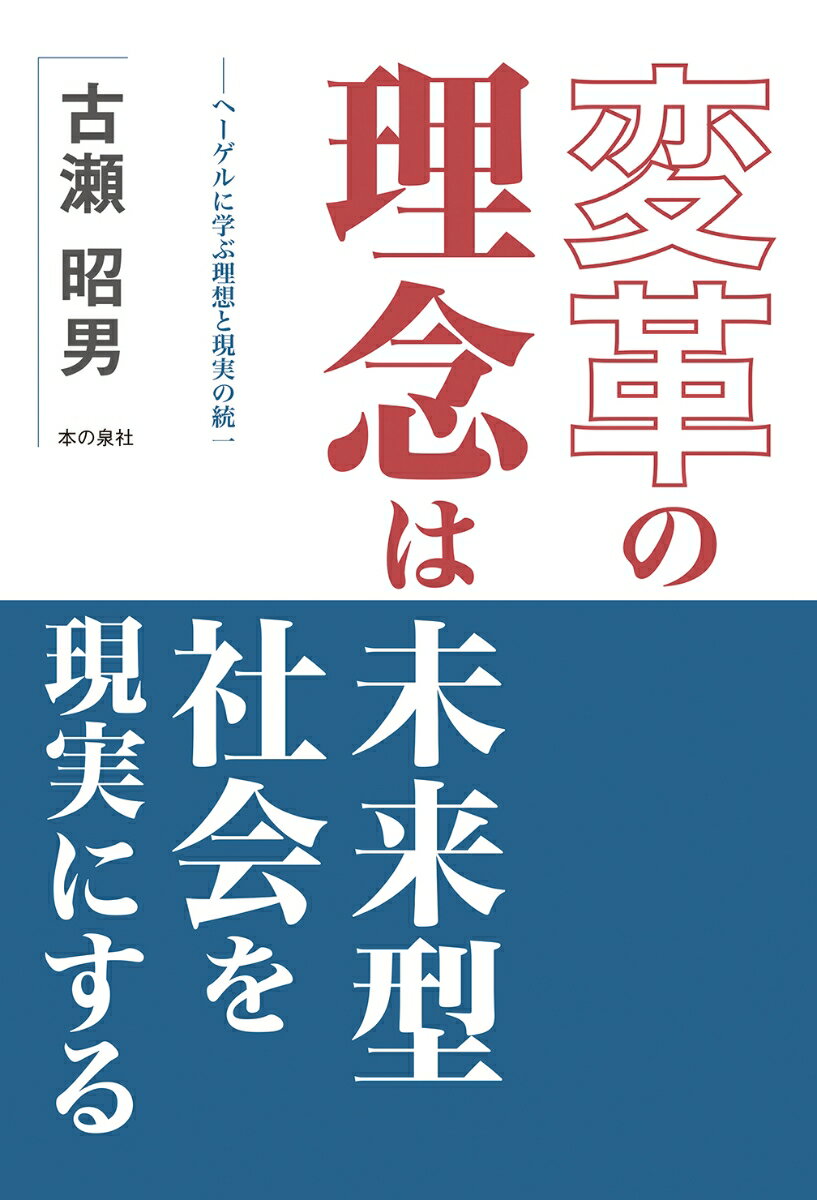 変革の理念は未来型社会を現実にする -ヘーゲルに学ぶ理想と現実の統一