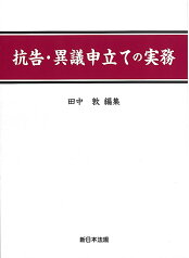 抗告・異議申立ての実務 [ 田中　敦 ]