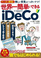 世界一簡単にできるiDeCo