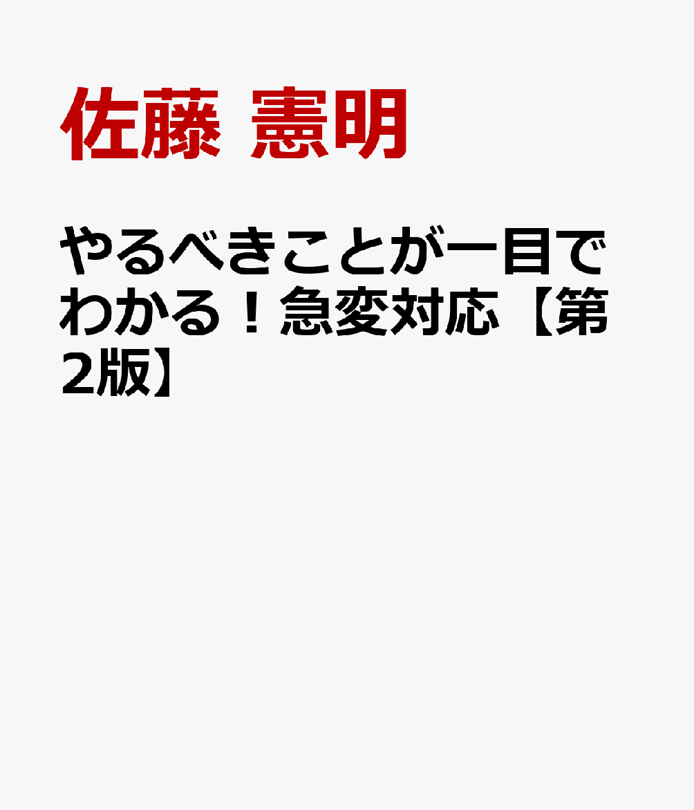 やるべきことが一目でわかる！急変対応【第2版】
