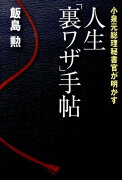 人生「裏ワザ」手帖