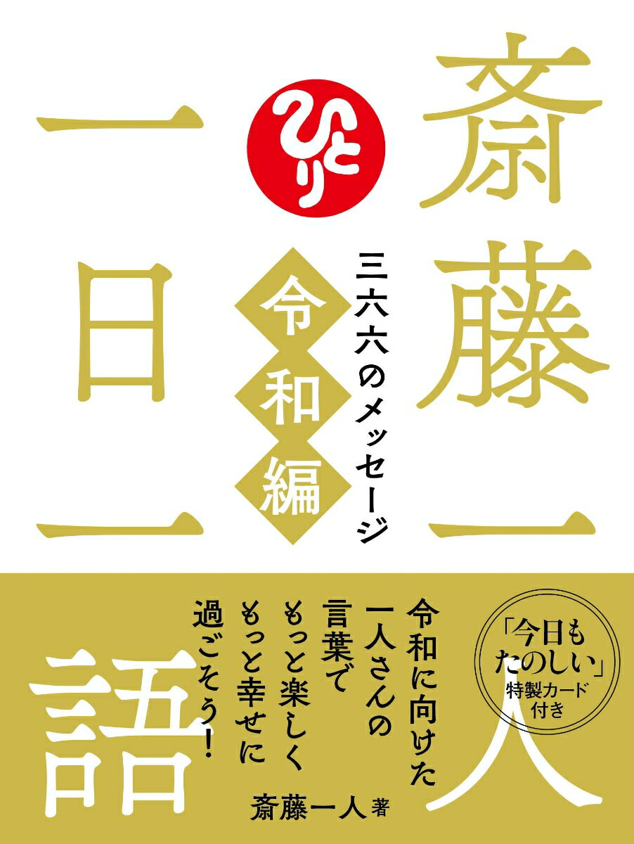 斎藤一人 一日一語 三六六のメッセージ 令和編