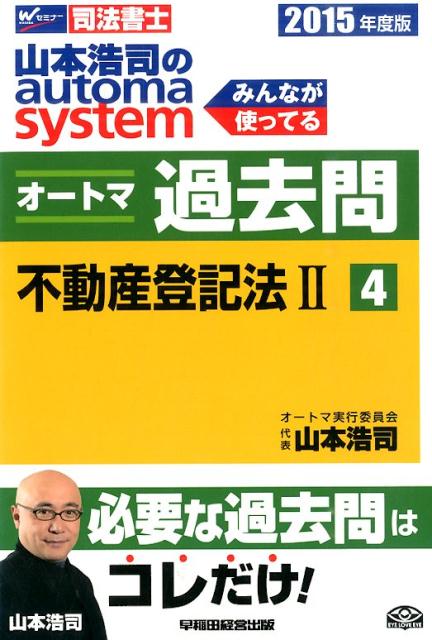 山本浩司のautoma　systemオートマ過去問（2015年度版　4）