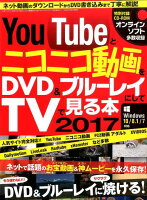 YouTubeとニコニコ動画をDVD＆ブルーレイにしてTVで見る本（2017）