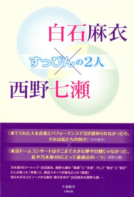 白石麻衣×西野七瀬〜すっぴんの2人〜