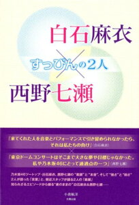 白石麻衣×西野七瀬～すっぴんの2人～ [ 小倉航洋 ]