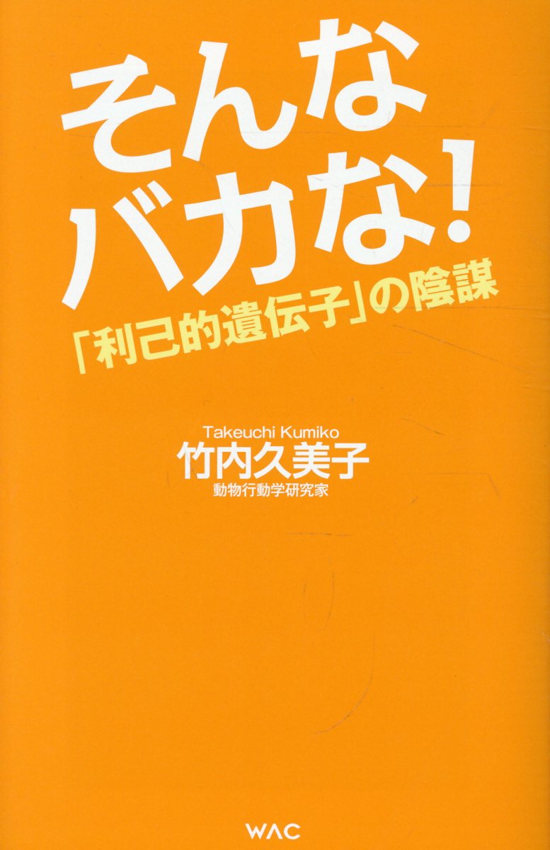そんなバカな！