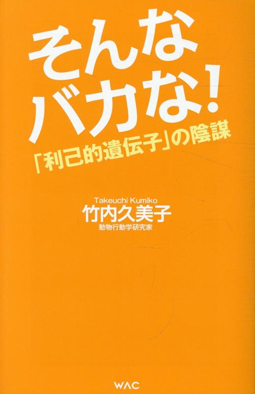 そんなバカな！