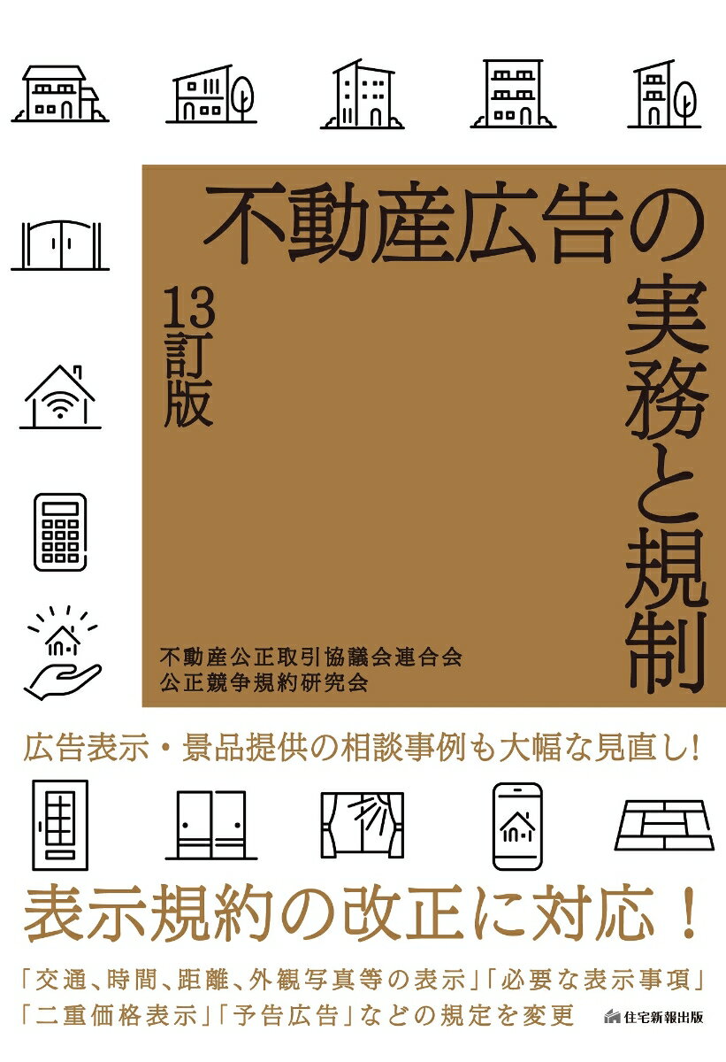 不動産広告の実務と規制　13訂版