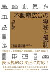 不動産広告の実務と規制　13訂版 [ 不動産公正取引協議会連合会　公正競争規約研究会 ]