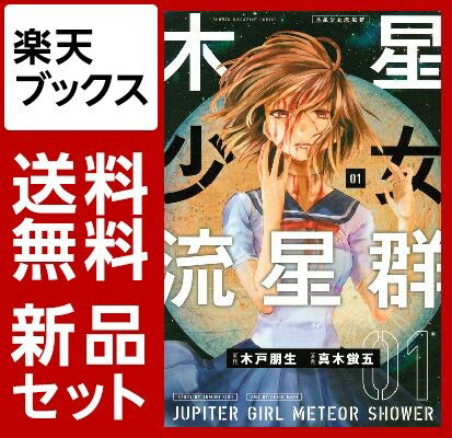 木星少女流星群　1-3巻セット【特典：透明ブックカバー巻数分付き】