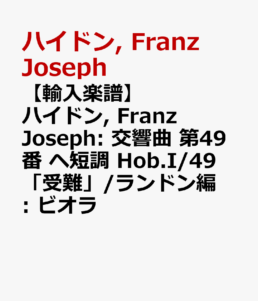 【輸入楽譜】ハイドン, Franz Joseph: 交響曲 第49番 ヘ短調 Hob.I/49 「受難」/ランドン編: ビオラ