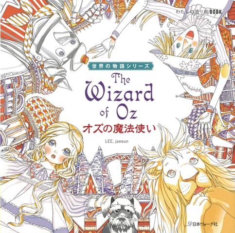 【バーゲン本】オズの魔法使いーわたしの塗り絵BOOK （世界の物語シリーズ） [ LEE．Jaeeu ...