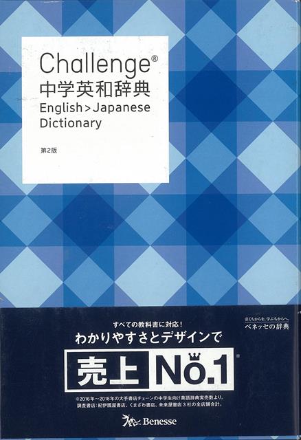 【バーゲン本】Challenge中学英和辞典　第2版 [ 橋本　光郎　編 ]