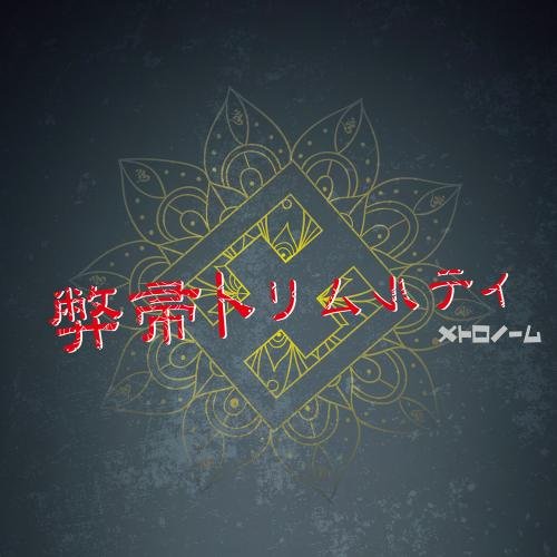 弊帚トリムルティ (初回限定プレス盤 CD＋DVD)