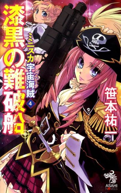 ミニスカ宇宙海賊（4）