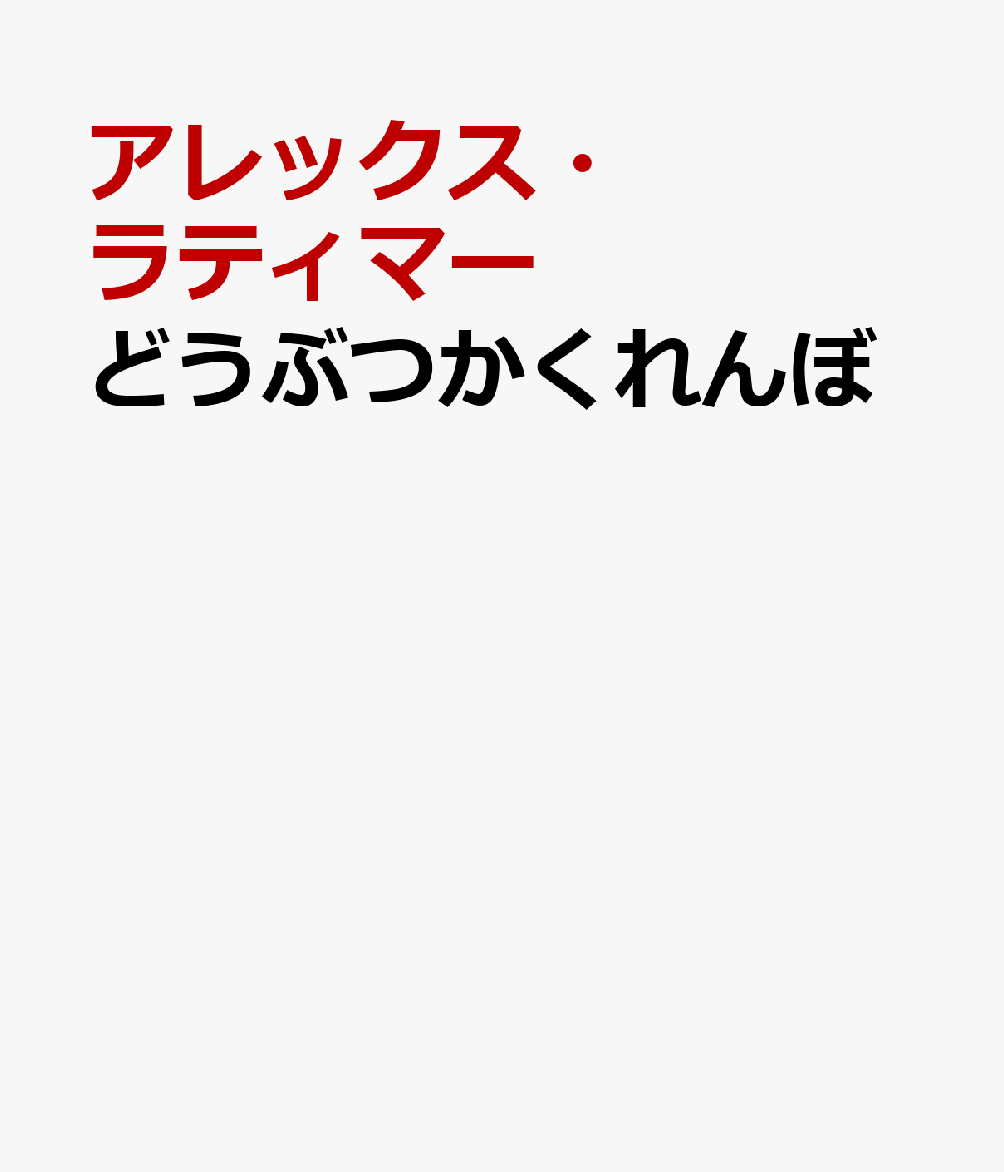 どうぶつかくれんぼ