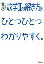 高校数学2の解き方をひとつひとつわかりやすく。 （高校ひとつひとつわかりやすく） 