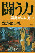 闘う力　再発がんに克つ