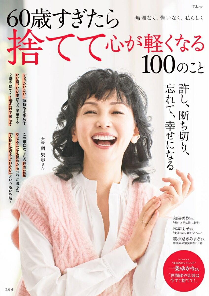 60歳すぎたら捨てて心が軽くなる100のこと