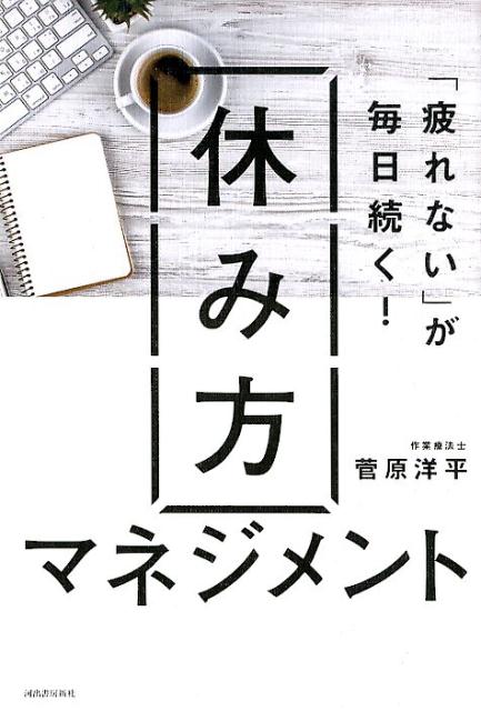 「疲れない」が毎日続く！ 休み方マネジメント