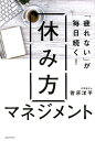 「疲れない」が毎日続く！　休み方マネジメント [ 菅原 洋平 ]