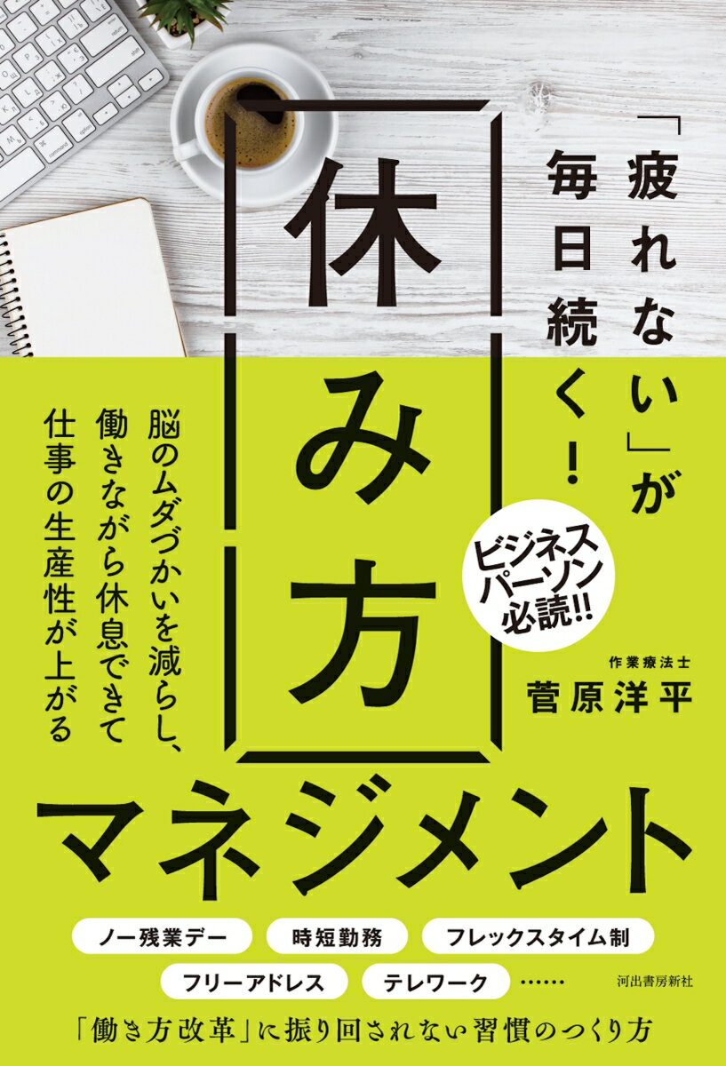 「疲れない」が毎日続く！　休み方マネジメント [ 菅原 洋平 ]