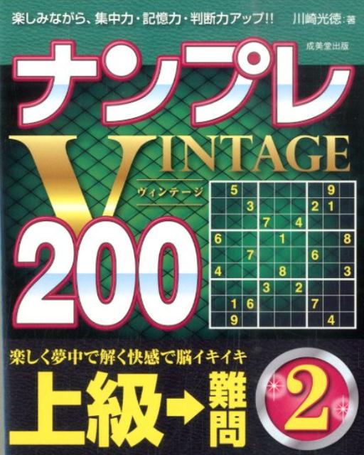 ナンプレVINTAGE200（上級→難問　2）