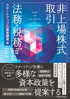 非上場株式取引の法務・税務〔スタートアップの資金調達編〕