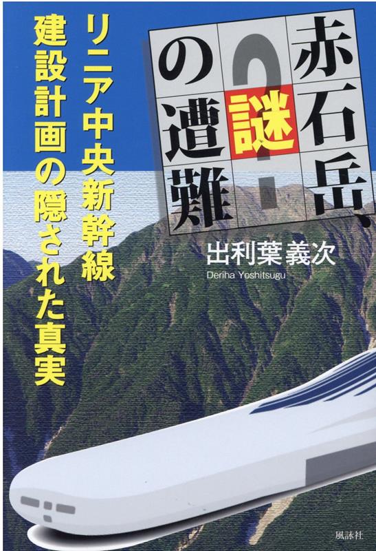 赤石岳、謎の遭難 リニア中央新幹線建設計画の隠された真実 [ 出利葉義次 ]