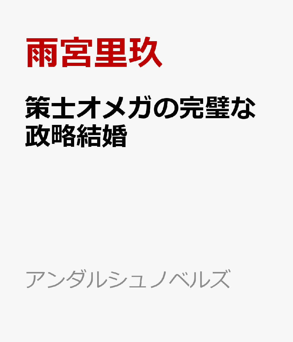 没落寸前の子爵家に生まれたノアは、完璧な容姿を持つΩ。しかし、見た目とは裏腹に捻くれ者で計算高い彼は実家のためのし上がろうと、α辺境伯・ライオネルとの政略結婚を決める。ちょうど彼に個人的な恨みもあったノアは、彼から地位を奪い一年後には離婚するつもりで辺境の地へと嫁入りしていく。だが、当のライオネルは外見こそ難があるがとても真摯で有能な人格者だった。そんな彼に一途に愛され、優しくしてもらううちにノアは少しずつ絆されていってしまう。そんな中、中央からノアを狙う王子もやってきて……すれ違いから始まるオメガバース・マリッジストーリー！