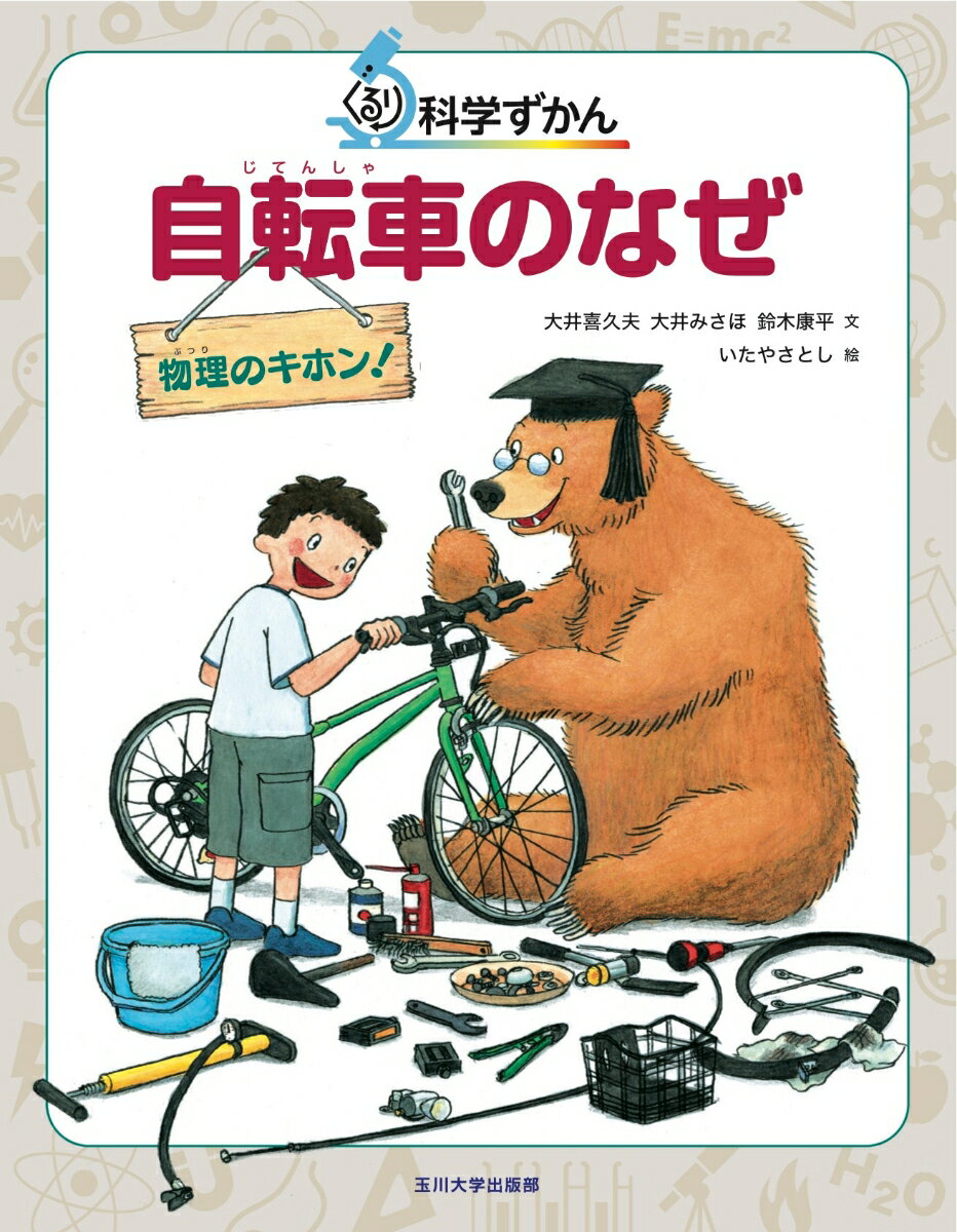 自転車のなぜ 物理のキホン ぐるり科学ずかん [ 大井喜久夫 ]