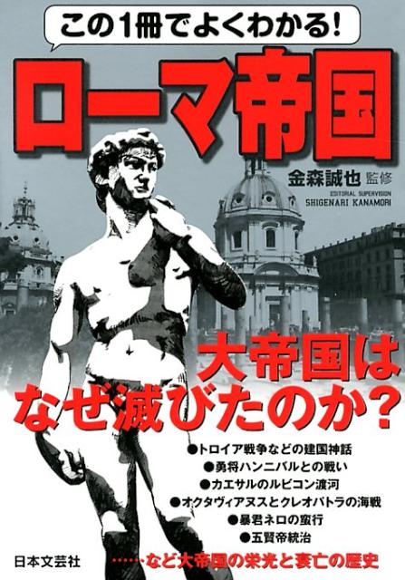 この1冊でよくわかる！ローマ帝国