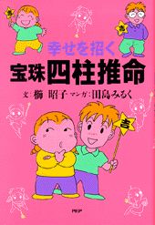 幸せを招く宝珠四柱推命
