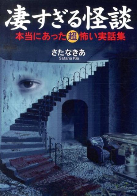 凄すぎる怪談