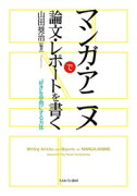 マンガ・アニメで論文・レポートを書く