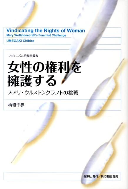 女性の権利を擁護する