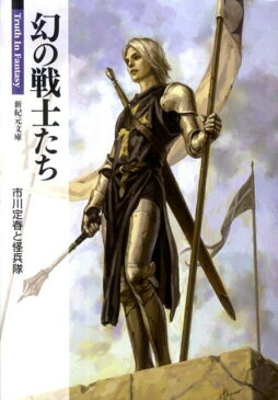 幻の戦士たち （新紀元文庫） [ 市川定春 ]