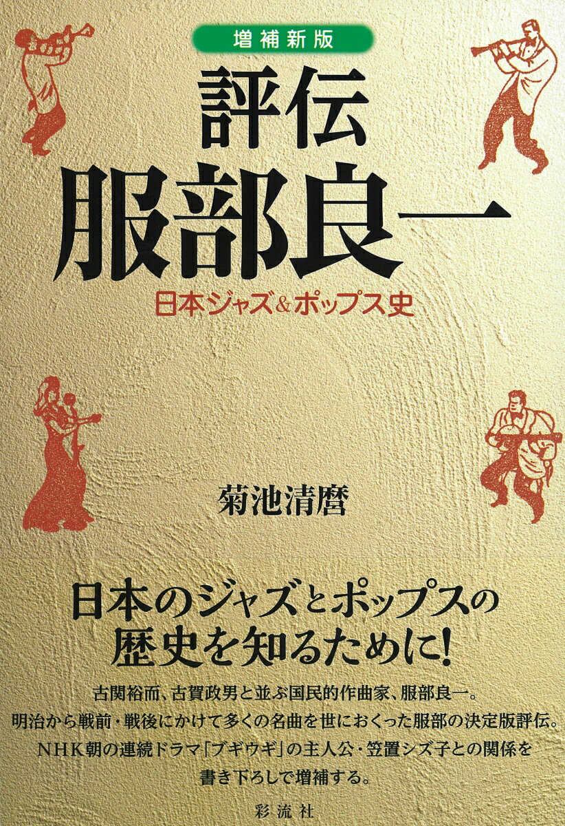 ［増補新版］評伝 服部良一