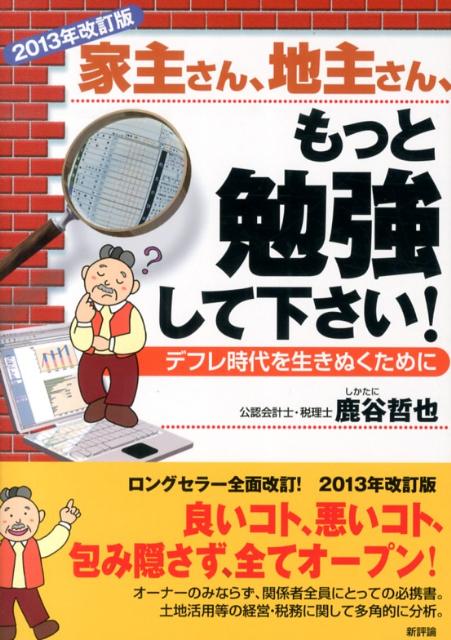 良いコト、悪いコト、包み隠さず、全てオープン！オーナーのみならず、関係者全員にとっての必携書。土地活用等の経営・税務に関して多角的に分析。