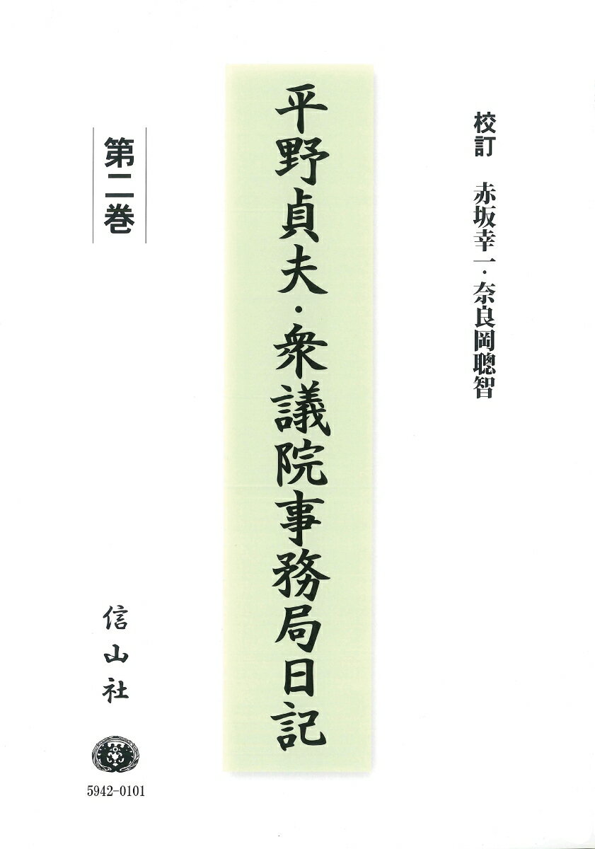 【謝恩価格本】平野貞夫・衆議院事務局日記　第二巻 [ 平野 貞夫 ]