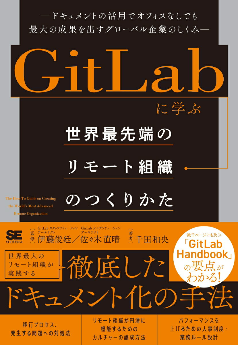 GitLabに学ぶ 世界最先端のリモート組織のつくりかた ドキュメントの活用でオフィスなしでも最大の成果を出すグローバル企業のしくみ