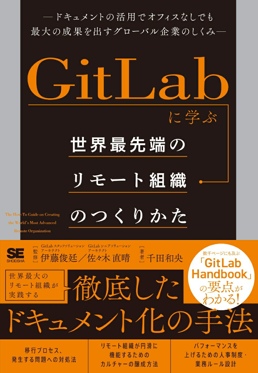 本書では「ＧｉｔＬａｂ　Ｈａｎｄｂｏｏｋ」の内容を単純に説明するだけでなく、筆者がオフィス中心の組織からリモート組織に移行した経験を交え、必要な観点やケアすべき点を具体的に説明しています。リモート組織を実現するための知見だけでなく、オフィス中心の組織であっても活用できる業務ノウハウも盛り込んでいます。これによって、完全なリモート組織を目指すこともできますし、リモートワークとオフィスワークを混合したハイブリッド組織、オフィス中心の組織、いずれの形態に対しても効率的な組織を実現するために活用できるよう力を尽くしました。