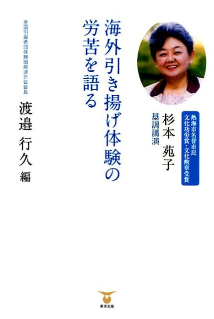 海外引き揚げ体験の労苦を語る
