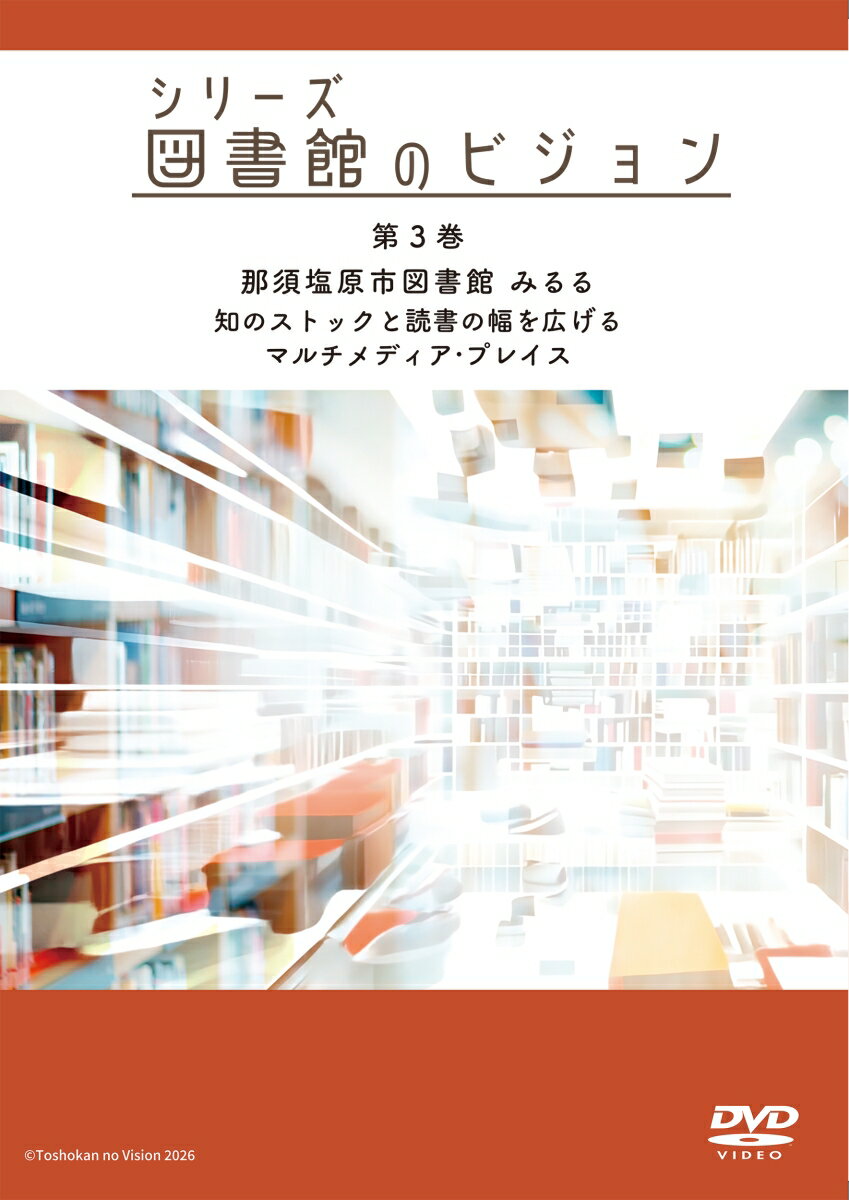 シリーズ 図書館のビジョン 第3巻 那須塩原市図書館みるる 知のストックと読書の幅を広げる マルチメディア・プレイス