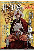 井伊家のひみつ おんな城主直虎人物・エピソード・歴史・ゆかりの地 （ぴあmook）