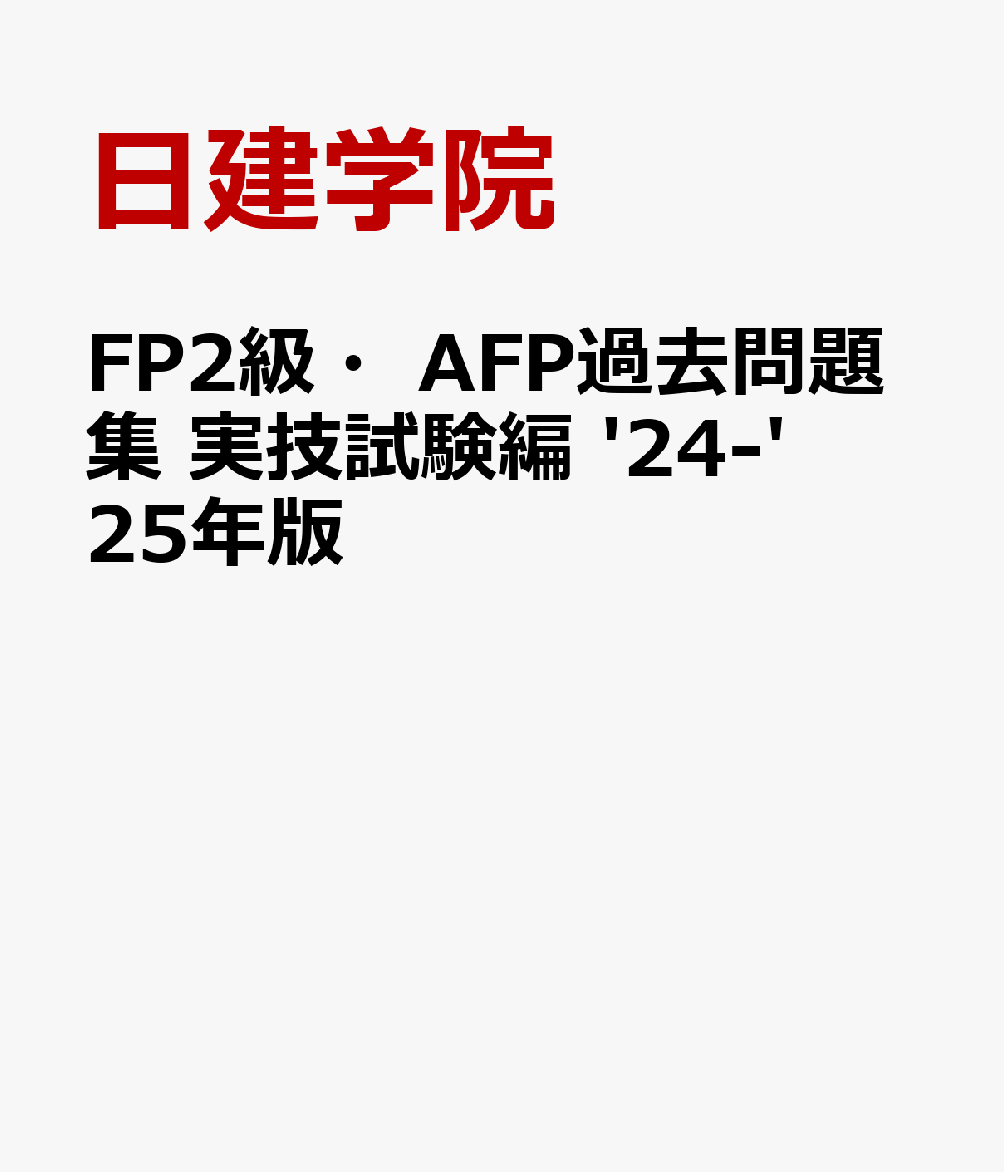 FP2級・AFP過去問題集 実技試験編 '24-'25年版