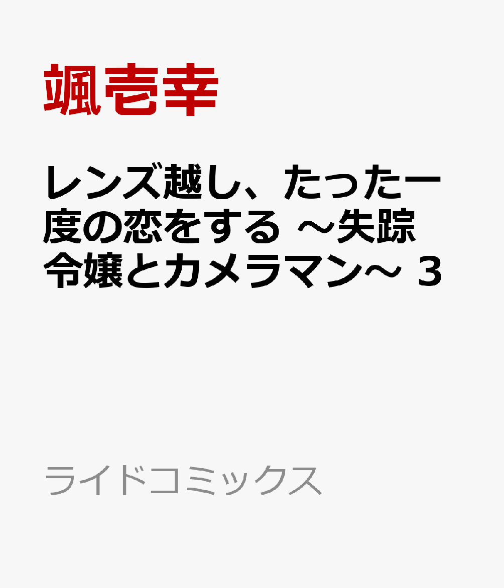 レンズ越し、たった一度の恋をする 〜失踪令嬢とカメラマン〜 3
